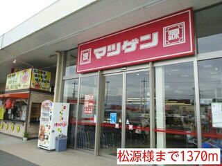 近くの松源様まで1,370m（徒歩18分）