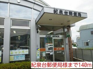 近くの紀泉台郵便局様まで140m（徒歩2分）