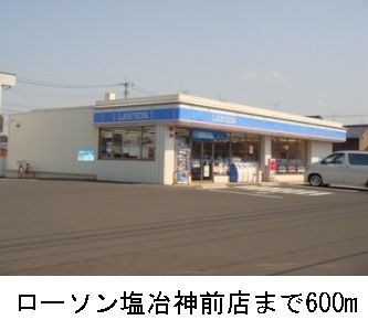 近くのローソン塩冶神前店まで600m(徒歩8分)
