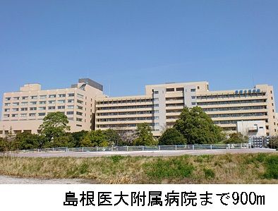 近くの島根医大附属病院まで900m(徒歩12分)
