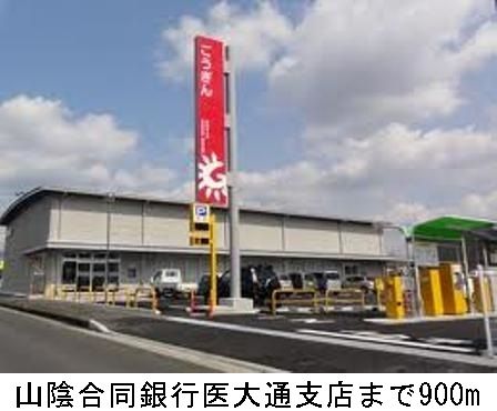 近くの山陰合同銀行医大通支店まで900m(徒歩12分)