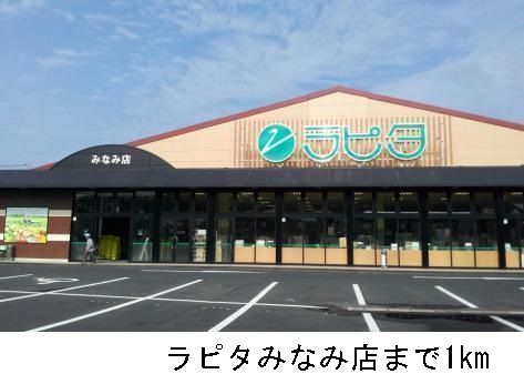 近くのラピタみなみ店まで1,000m(徒歩13分)