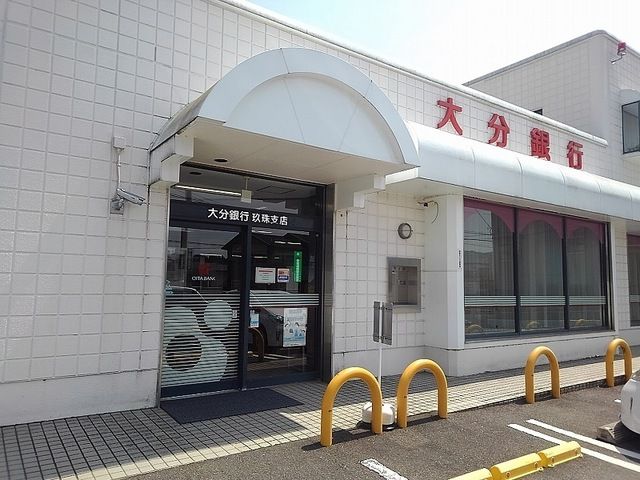 近くの大分銀行まで730m(徒歩10分)