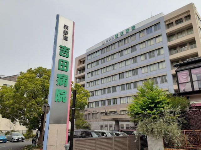 近くの表参道 吉田病院まで120m(徒歩2分)