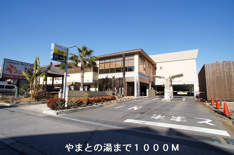 近くのやまとの湯まで1,000m（徒歩13分）