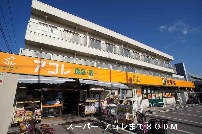 近くのスーパーアコレまで800m（徒歩10分）