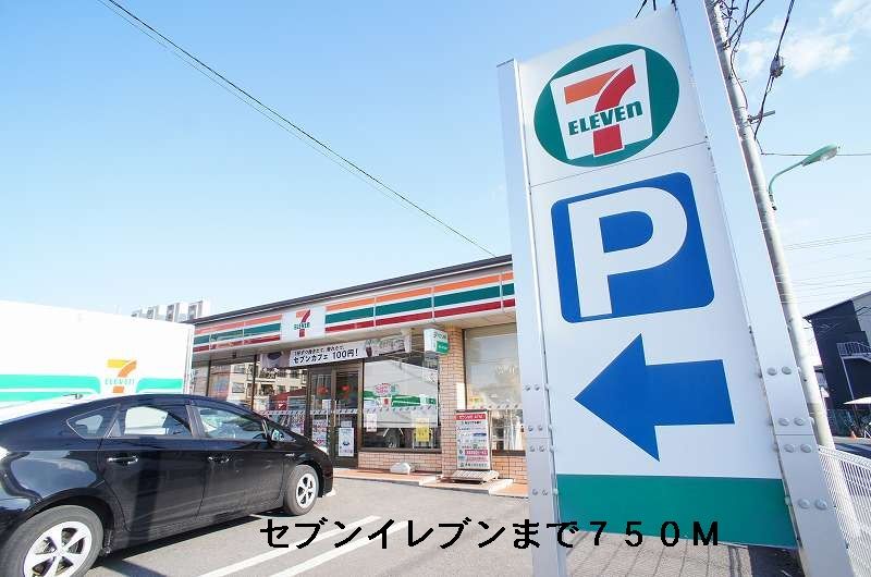 近くのセブンイレブンまで750m（徒歩10分）