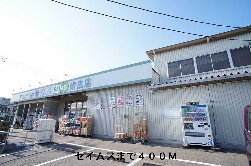 近くのセイムス末広店まで400m（徒歩5分）
