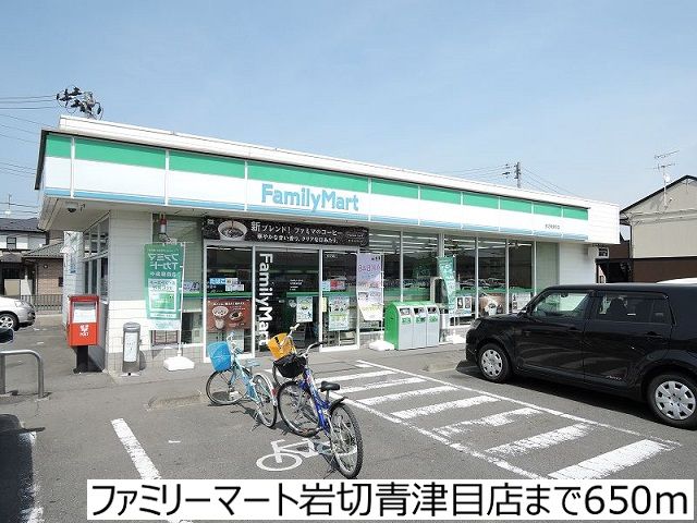 近くのファミリーマート岩切青津目店まで650m（徒歩9分）