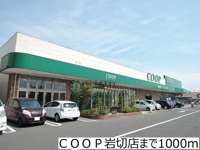 近くのＣＯＯＰ岩切店まで1,000m（徒歩13分）