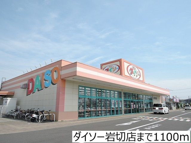 近くのダイソー岩切店まで1,100m（徒歩14分）