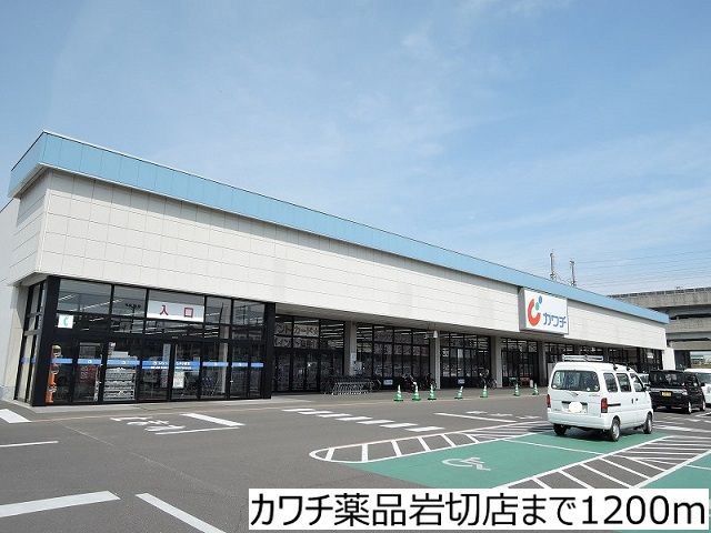 近くのカワチ薬品岩切店まで1,200m（徒歩15分）