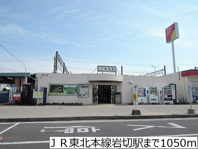 近くのＪＲ東北本線岩切駅まで1,050m（徒歩14分）