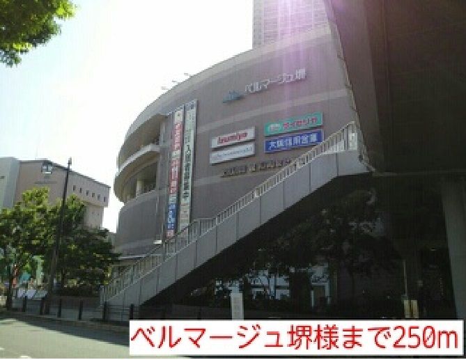 近くのベルマージュ堺様まで250m（徒歩4分）