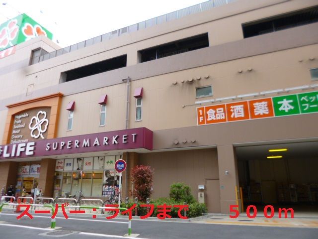 近くのライフまで500m（徒歩7分）