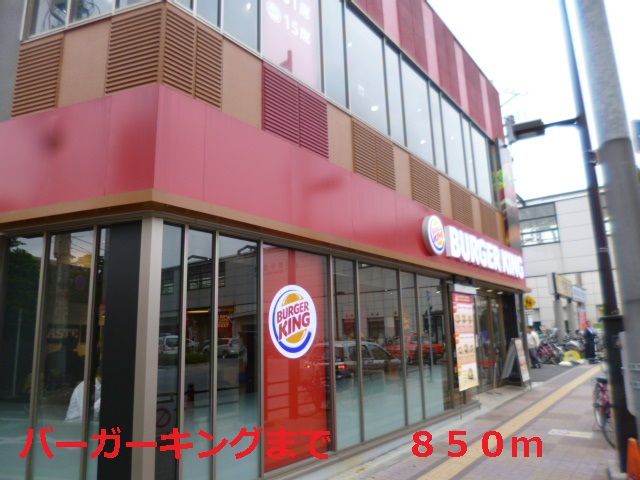 近くのバーガーキングまで850m（徒歩11分）