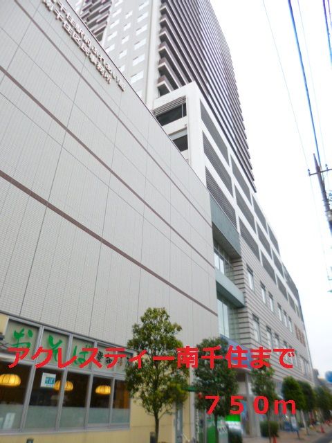 近くのアクレスティー南千住まで750m（徒歩10分）