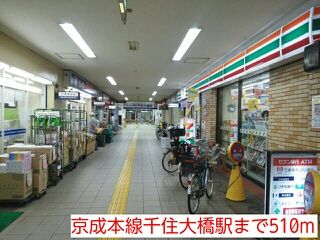 近くの京成本線千住大橋駅まで510m（徒歩7分）