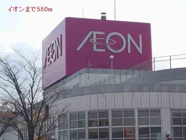 近くのイオンまで550m（徒歩7分）