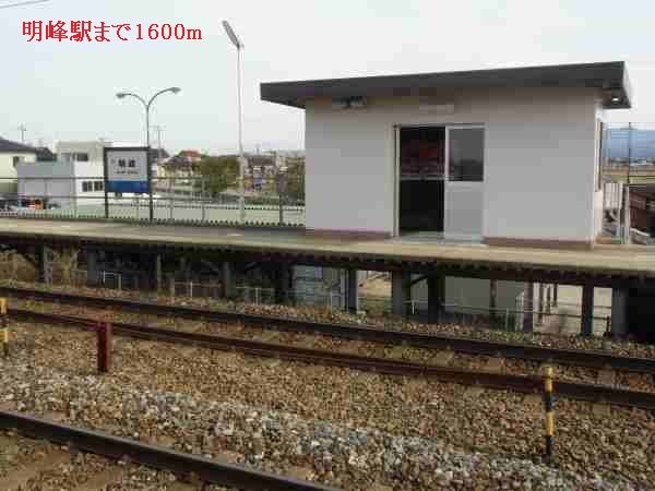 近くの明峰駅まで1,600m（徒歩20分）