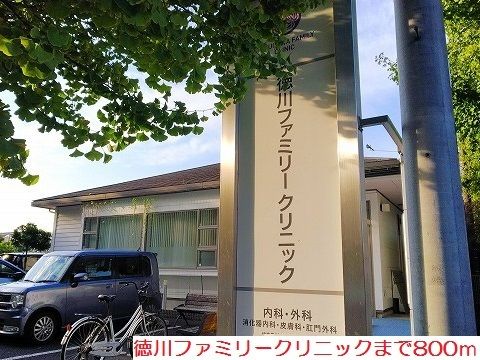 近くの徳川ファミリークリニックまで800m（徒歩10分）