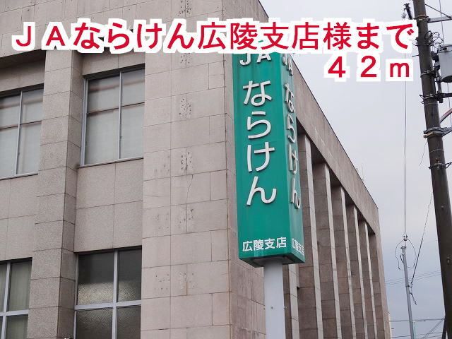 近くのJAならけん広陵支店様まで42m(徒歩1分)