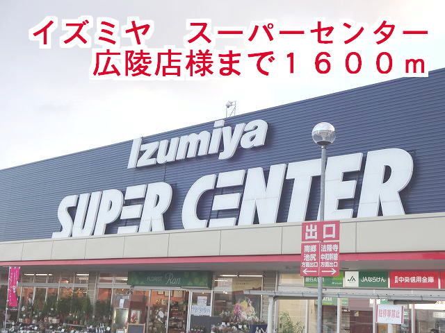 近くのイズミヤ広陵店様まで1,600m(徒歩20分)