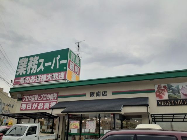 近くの業務スーパー阪南店様まで1,000m(徒歩13分)
