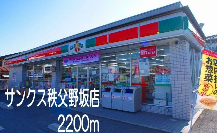 近くのサンクス秩父野坂店まで2,200m(徒歩28分)