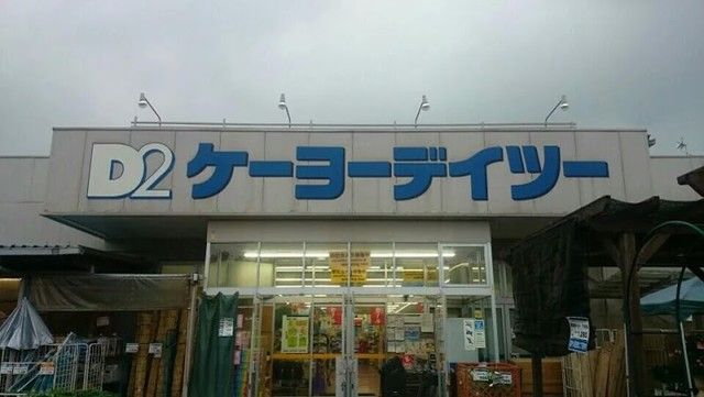 近くのケーヨーデーツー秩父店まで1,000m（徒歩13分）