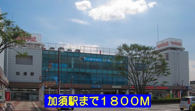 近くの加須駅まで1,800m（徒歩23分）