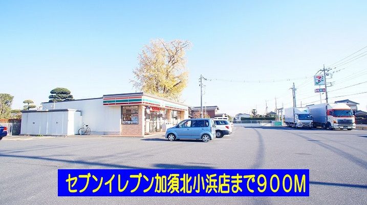 近くのセブンイレブン加須北小浜店まで900m（徒歩12分）