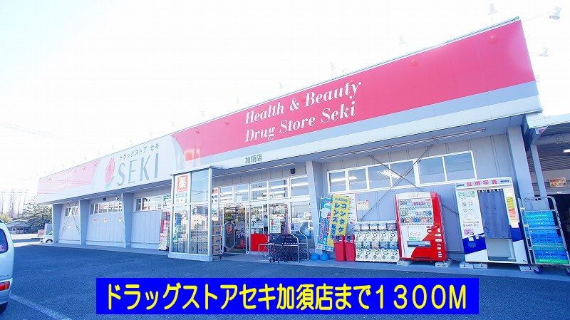 近くのドラッグストアセキ加須店まで1,300m（徒歩17分）