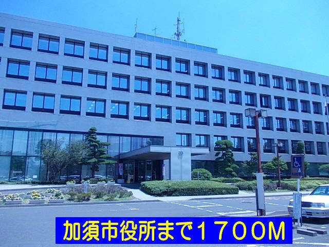 近くの加須市役所まで1,700m（徒歩22分）