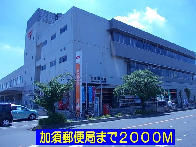 近くの加須郵便局まで2,000m（徒歩25分）