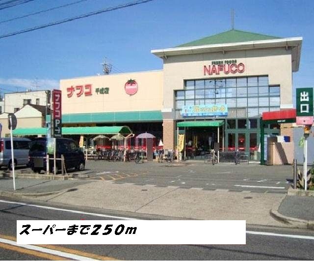 近くのナフコまで250m（徒歩4分）