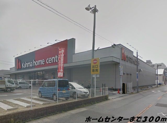 近くのカーマホームセンターまで300m（徒歩4分）