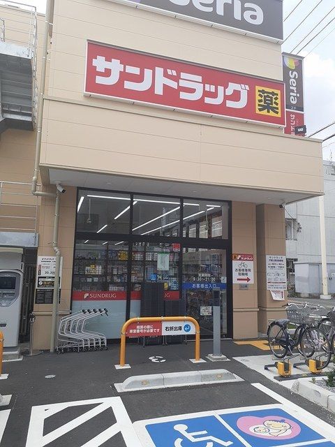 近くのサンドラッグまで260m（徒歩4分）