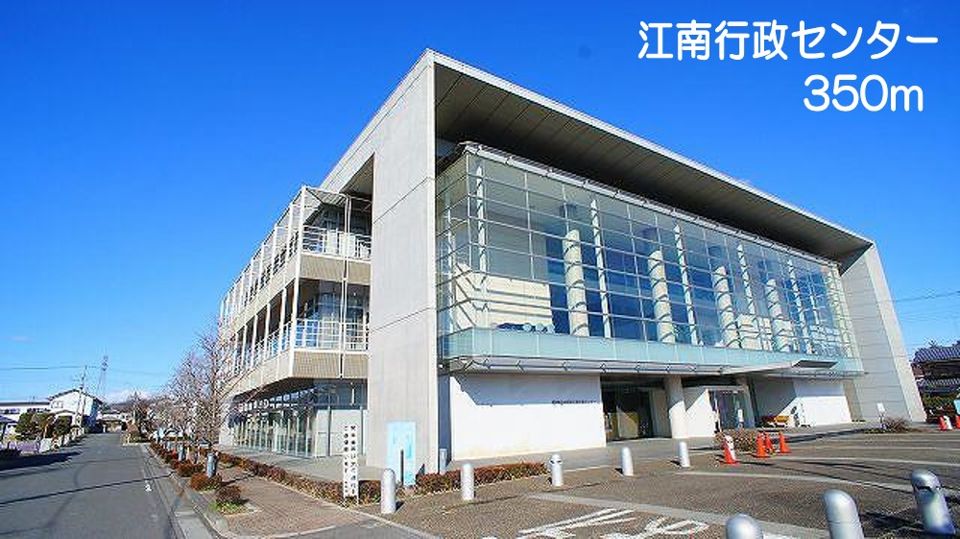 近くの江南行政センターまで350m（徒歩5分）