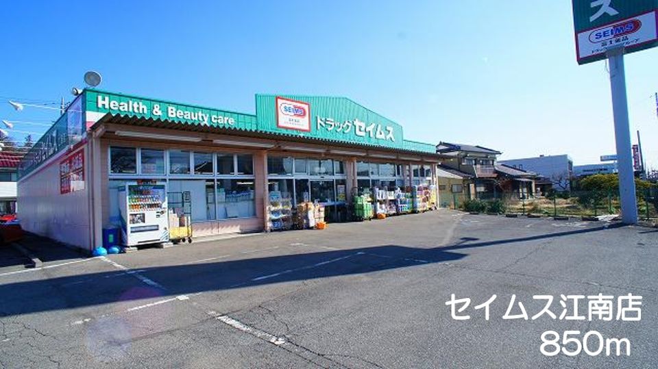 近くのセイムス　江南店まで850m（徒歩11分）
