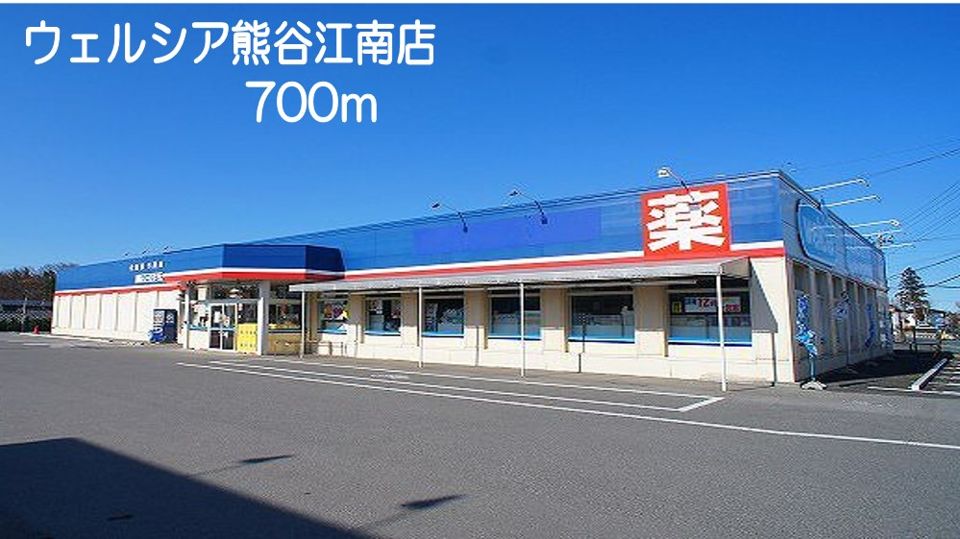 近くのウエルシア　熊谷江南店まで700m（徒歩9分）