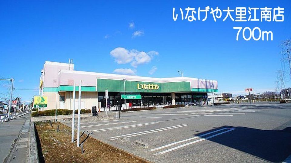 近くのいなげや　大里江南店まで700m（徒歩9分）
