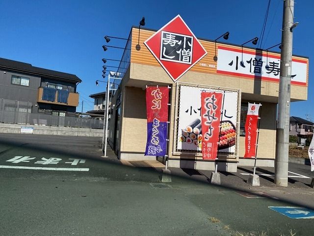近くの小僧寿し 飯能店まで190m(徒歩3分)