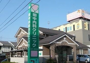 近くの田中内科クリニックまで1,200m(徒歩15分)