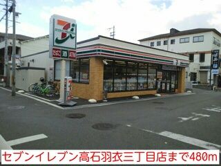 近くのセブンイレブン高石羽衣三丁目店まで480m（徒歩6分）