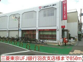 近くの三菱東京UFJ銀行羽衣支店様まで850m（徒歩11分）