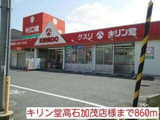 近くのキリン堂高石加茂店様まで860m（徒歩11分）