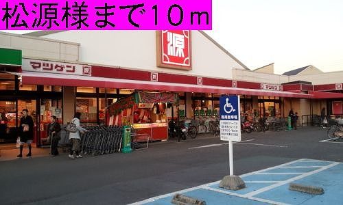 近くの松源様まで10m（徒歩1分）