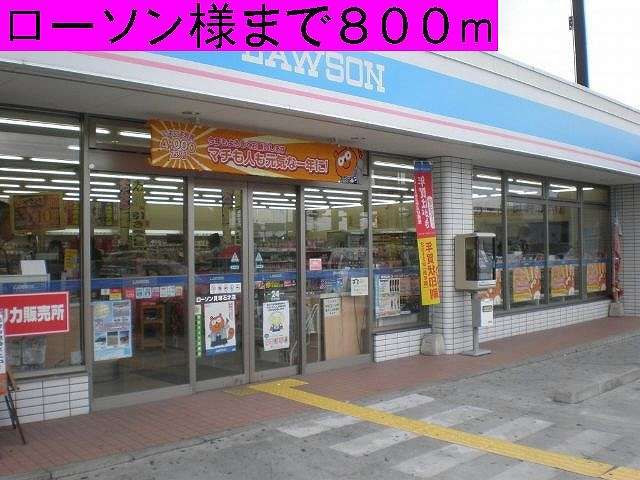 近くのローソン様まで800m（徒歩10分）