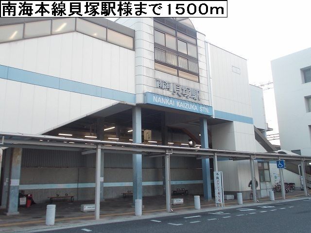 近くの南海本線貝塚駅まで1,500m（徒歩19分）